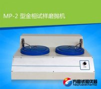 MP-2型麻豆文化传媒官方APP下载免费试样磨抛机